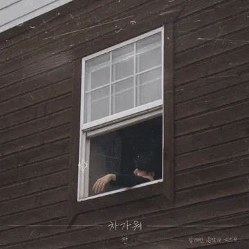 차가워 (Feat. GIST)-cover