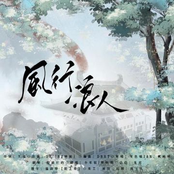 风行浪人【原神奶攻翻唱（cover变色喵IAN/贰九九）】-cover