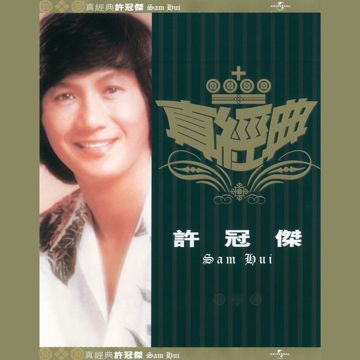 阿郎恋曲-cover