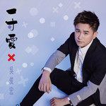 一寸爱-cover