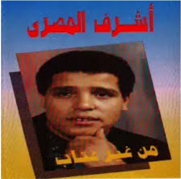 من غير عتاب يا زمن & أشرف المصري