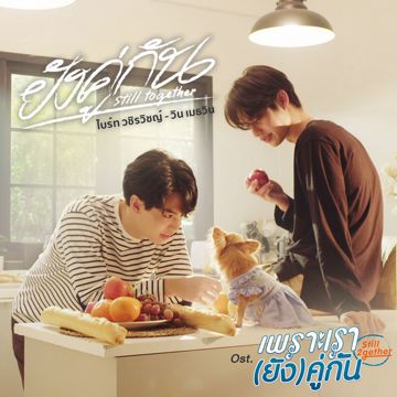 ยังคู่กัน (Still Together) [เพลงประกอบซีรีส์ เพราะเรา(ยัง)คู่กัน Still 2gether]-cover