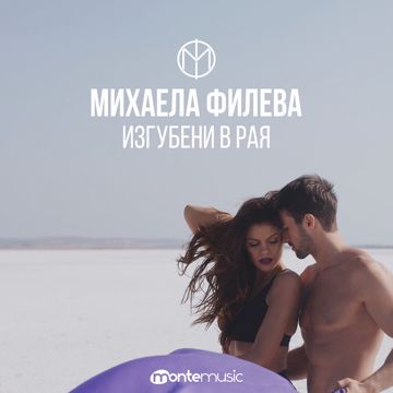 Изгубени в рая-cover