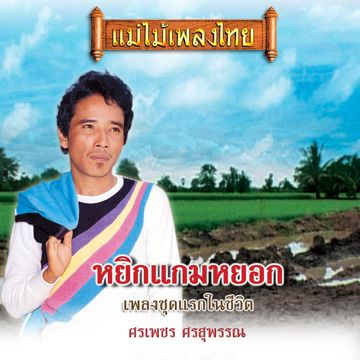 เข้าเวรรอ