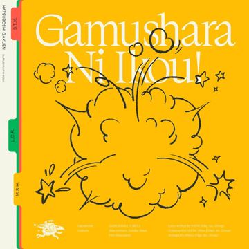 がむしゃらに行こう！ (有村麻央・紫雲清夏・篠澤広 ver.)-cover