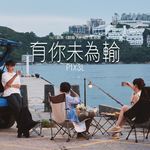 有你未为输-cover