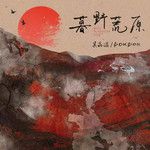 暮野荒原-cover