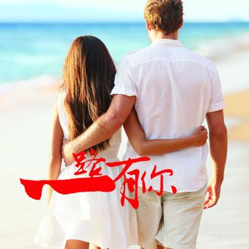一路上有你-cover