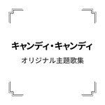 キャンディキャンディ