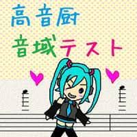 高音厨音域テスト