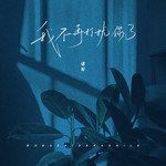 我不再打擾你了(溫柔版)