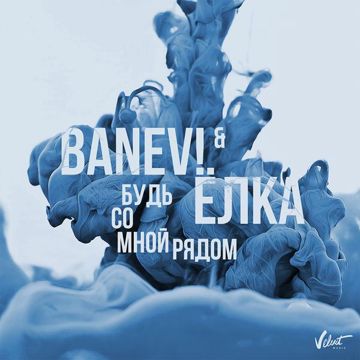 Будь со мной рядом-cover