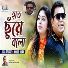 হাত ছুঁয়ে বলো