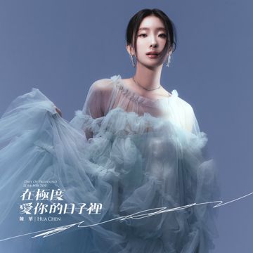 這麼多年