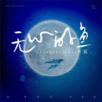 無心的魚-cover