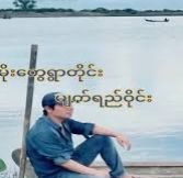 မိုးတွေရွာတိုင်းမျက်ရည်ဝိုင်း