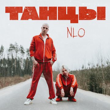 Танцы-cover