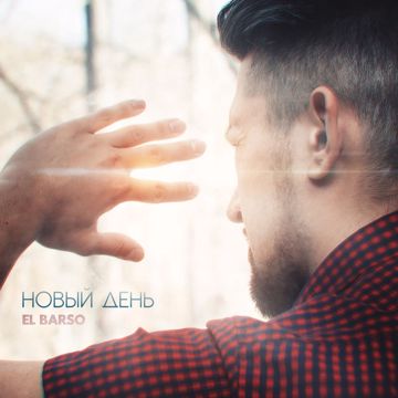 Новый день-cover