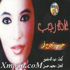 حبيبي حبيبي تجرح فيّ