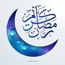 رمضان يجمعنا family amor