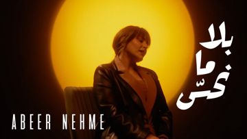 بلا مانحس - عبير نعمة
