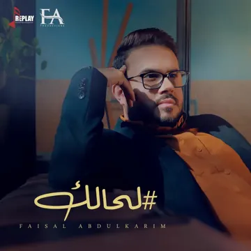 لحالك
