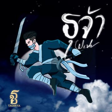 ธุจ้า-cover