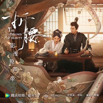 烽月 (电视剧《折腰》情感主题曲/片尾曲)