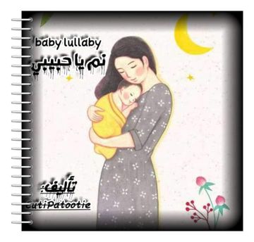 baby lullaby-نم يا حبيبي