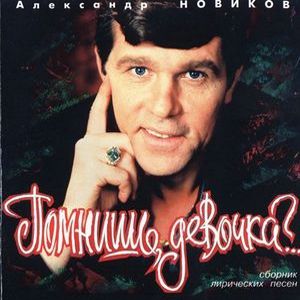 Помнишь девочка?
