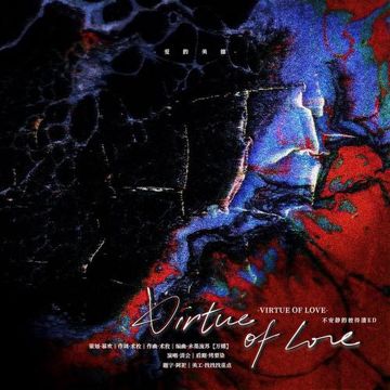 Virtue of love——爱的美德