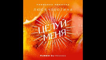 Целуй меня-cover