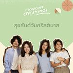 สุขสันต์วันคริสต์มาส-cover