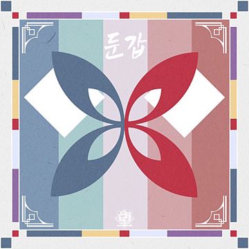 둔갑