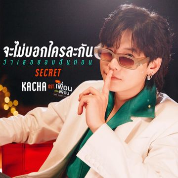 จะไม่บอกใครละกันว่าเธอชอบฉันก่อน(SECRET) (เพลงประกอบซีรีส์ แค่เพื่อนครับเพื่อน BAD BUDDY SERIES)-cover