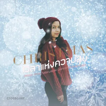 เวลาแห่งความสุข-cover