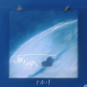 画心 (猜不透是你瞳孔的颜色)-cover