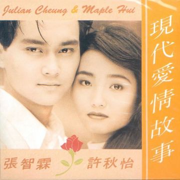 現代愛情故事-cover