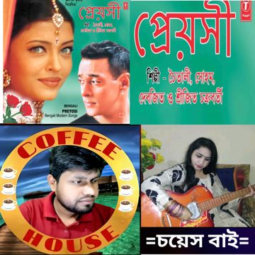 কে তুমি ওগো প্রেয়সী__কামরুল ইসলাম/চৈতালি ও সোহাম