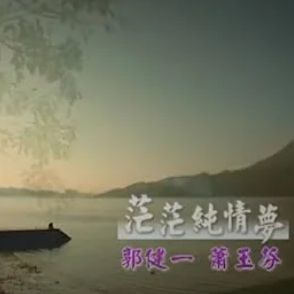 茫茫纯情梦
