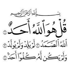 سورة الإخلاص