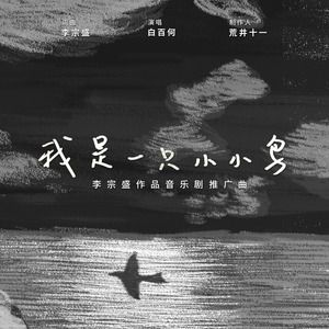 我是一只小小鸟-cover