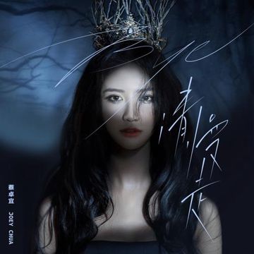 Bye 请慢走-cover