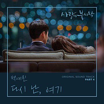 다시 난, 여기 Inst.-cover