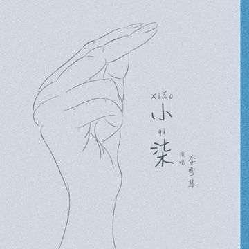 小柒-cover