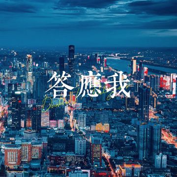 答应我-cover