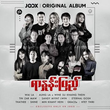 ချစ်တော့ချစ်တယ် အလိုမလိုက်ဘူး