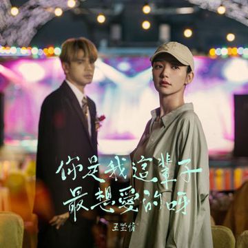 你是我这辈子最想爱的呀-cover
