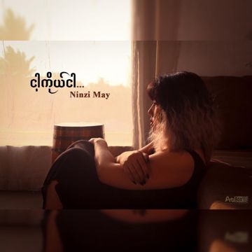 ငါ့ကိုယ် ငါ
