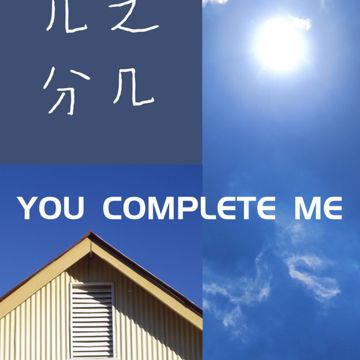 几分之几cover(卢广仲)-cover